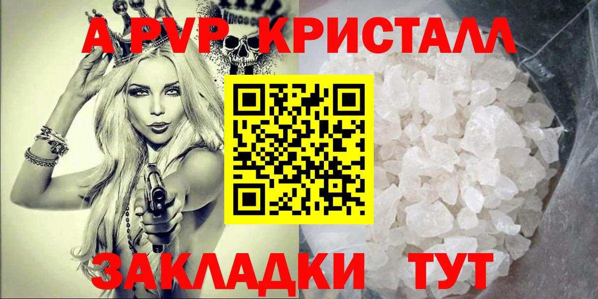 А ПВП  A-PVP Crystall  Вход с VPN  купить  цена  A-PVP кристаллы  Саранск 